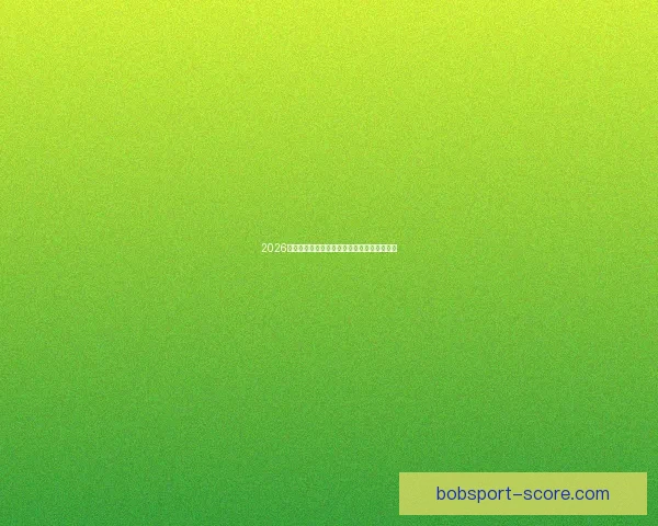 2026世界杯全面赛程解析与球队夺冠形势深度预测