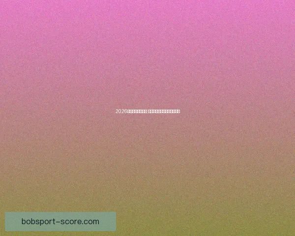 2026年世界杯赛程揭晓 世界足坛新格局引发全球热议